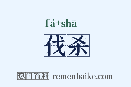 伐杀是什么意思的图片